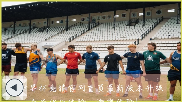 世界杯竞猜官网首页最新版本升级，全面优化体验，邀您体验！