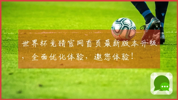 世界杯竞猜官网首页最新版本升级，全面优化体验，邀您体验！